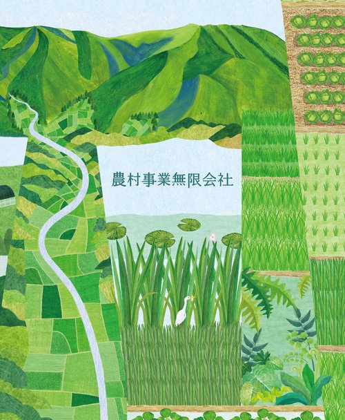 農村事業無限会社　きっとできるはずSATOYAMAイニシアティブ