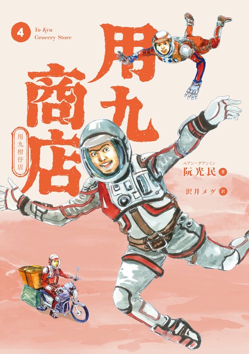 用九商店 ４