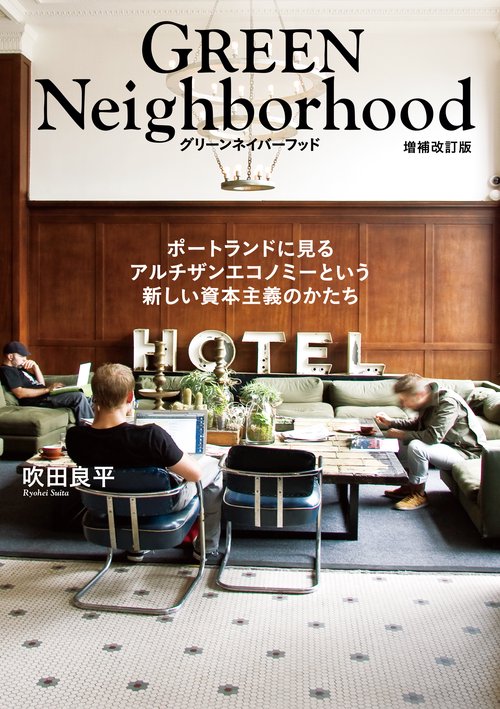 GREEN Neighborhood グリーンネイバーフッド 増補改訂版 ポートランドに見るアルチザンエコノミーという新しい資本主義のかたち