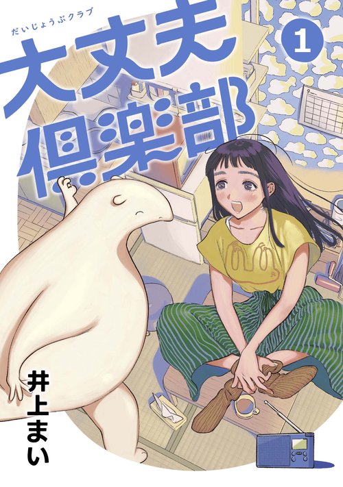 大丈夫倶楽部 １