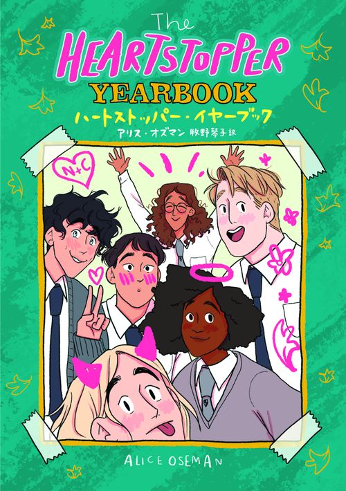 The HEARTSTOPPER YEARBOOK　ハートストッパー・イヤーブック