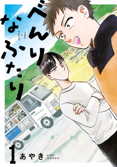 べんりなふたり