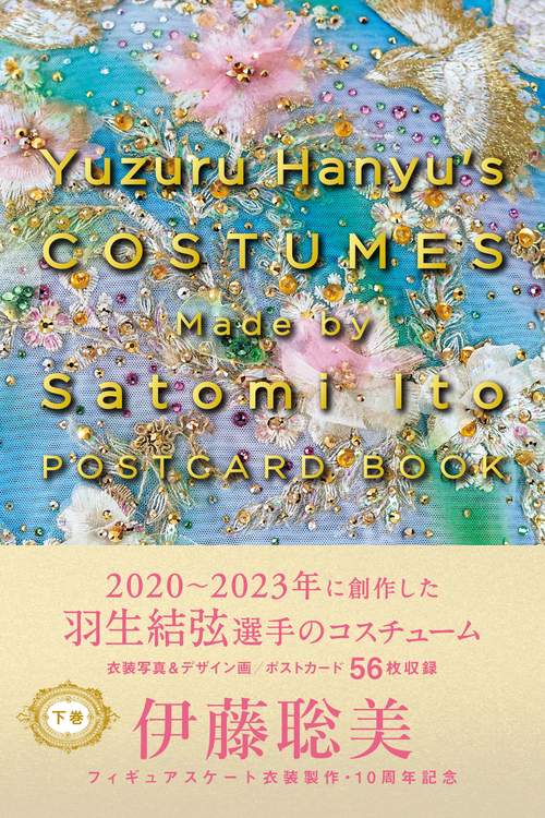 Yuzuru Hanyu’s COSTUMES Made by Satomi Ito POSTCARD BOOK