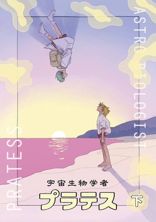 宇宙生物学者プラテス　下