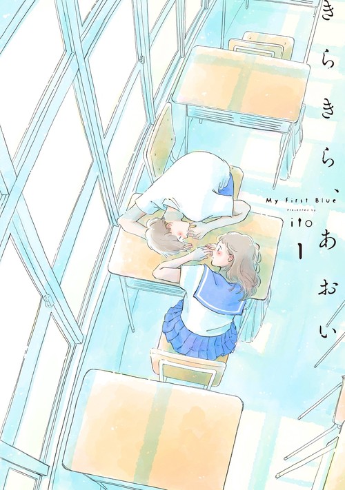 きらきら、あおい 1