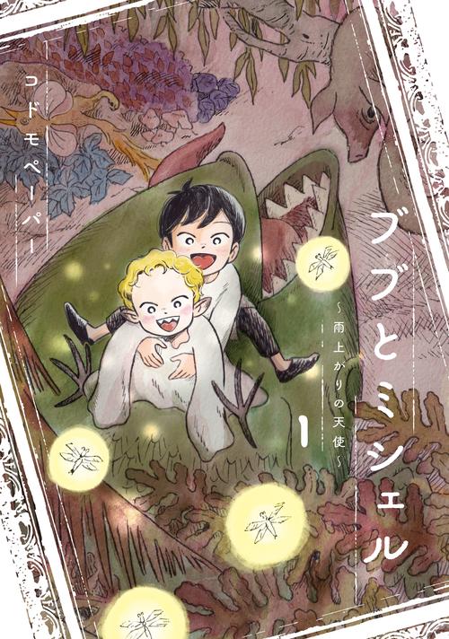 ブブとミシェル  雨上がりの天使　1