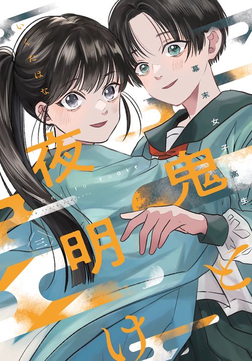 幕末女子高生 鬼と夜明け　三