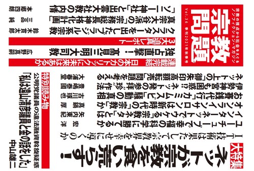 宗教問題３６