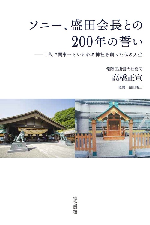ソニー、盛田会長との２００年の誓い