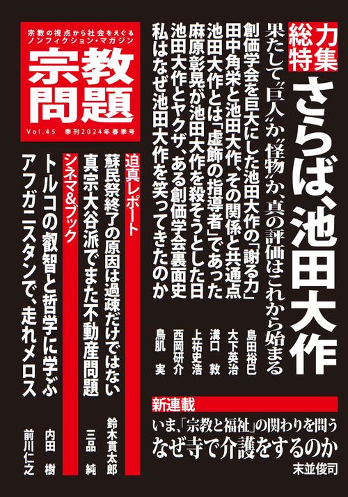 宗教問題４５