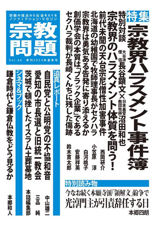 宗教問題４６