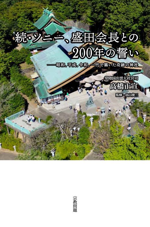 続・ソニー、盛田会長との２００年の誓い
