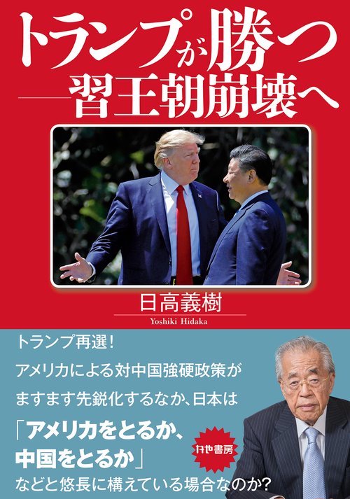トランプが勝つー習王朝崩壊へ