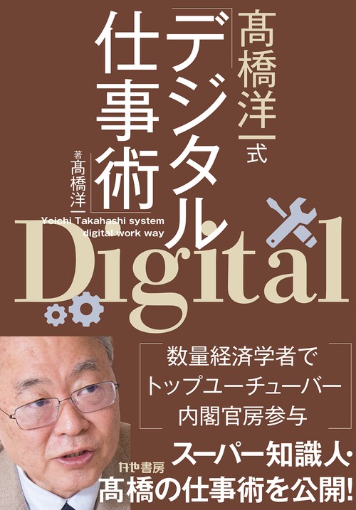 髙橋洋一式デジタル仕事術