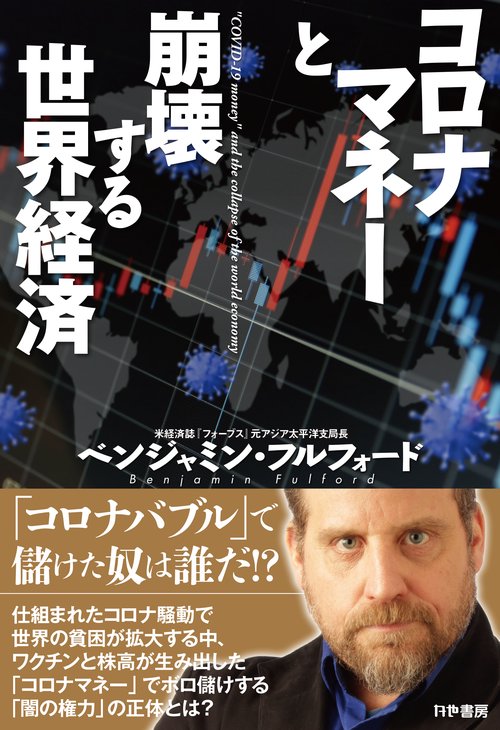 コロナマネーと崩壊する世界経済