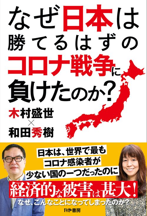 なぜ日本は勝てるはずのコロナ戦争に負けたのか？
