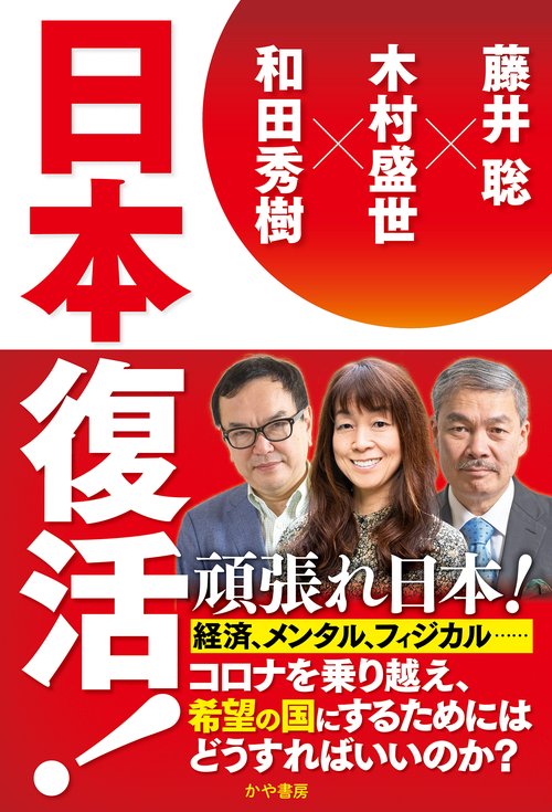 日本復活！