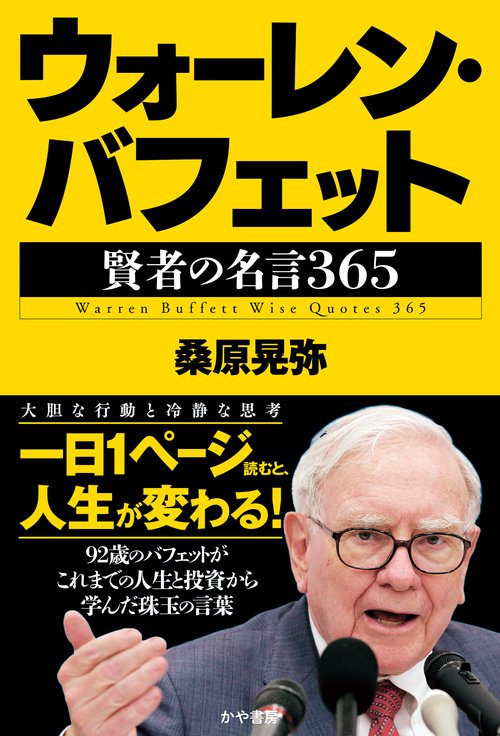 ウォーレン・バフェット　賢者の名言365
