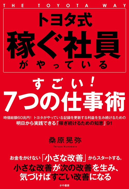 トヨタ式 稼ぐ社員がやっているすごい！ ７つの仕事術