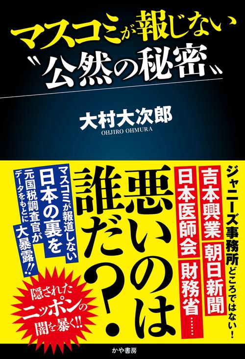 マスコミが報じない〝公然の秘密〟