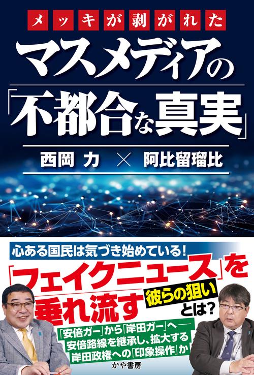 メッキが剥がれたマスメディアの「不都合な真実」