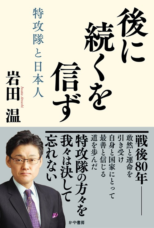 後に続くを信ず