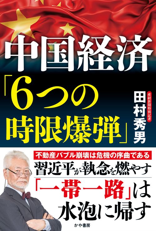 中国経済「６つの時限爆弾」
