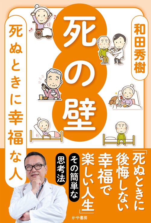 死の壁　死ぬ時に幸福な人