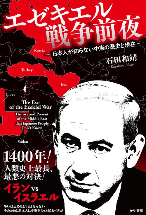 エゼキエル戦争前夜　日本人が知らない中東の歴史と現在　
