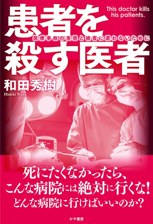 患者を殺す医者