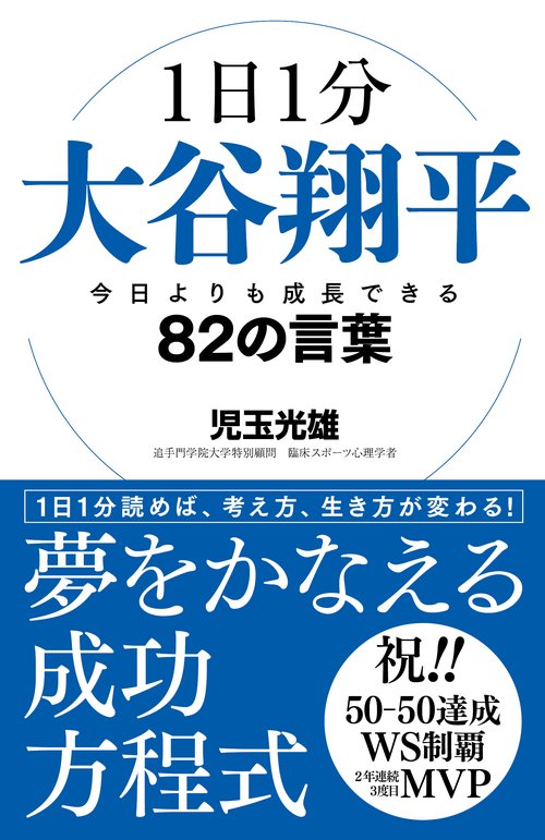 1日1分大谷翔平　今日よりも成長できる82の言葉