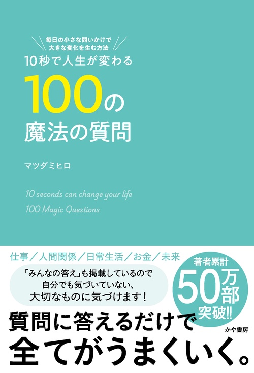 10秒で人生が変わる100の魔法の質問　