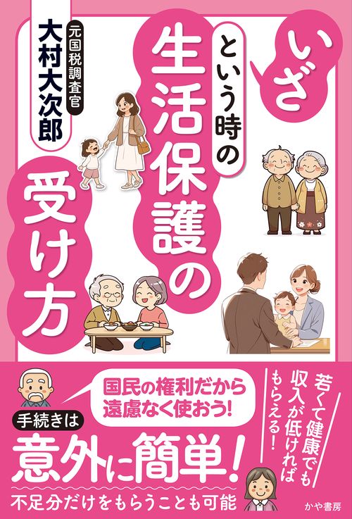 いざという時の生活保護の受け方