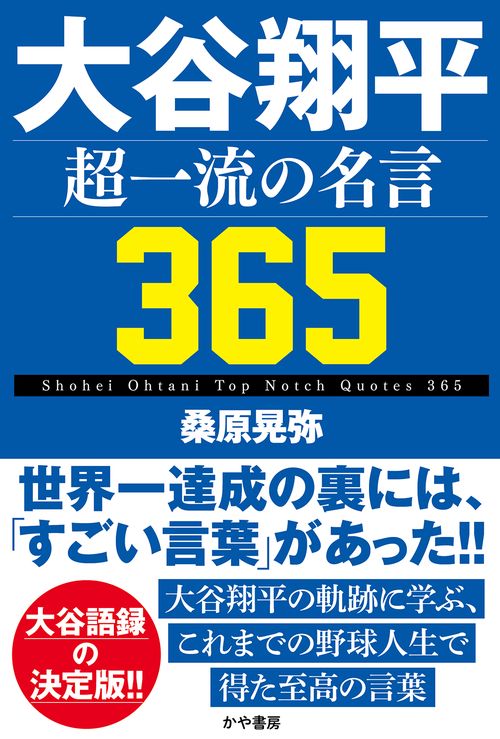 大谷翔平　超一流の名言365