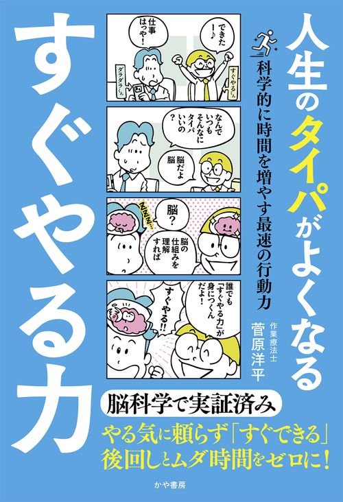人生のタイパがよくなる すぐやる力　科学的に時間を増やす最速の行動力