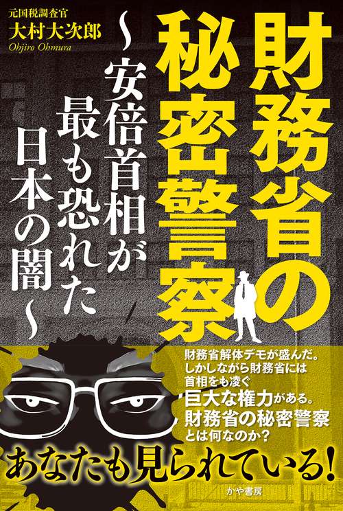 財務省の秘密警察～安倍首相が最も恐れた日本の闇～