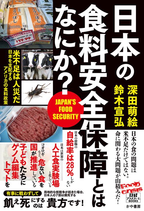 日本の食料安全保障とはなにか？