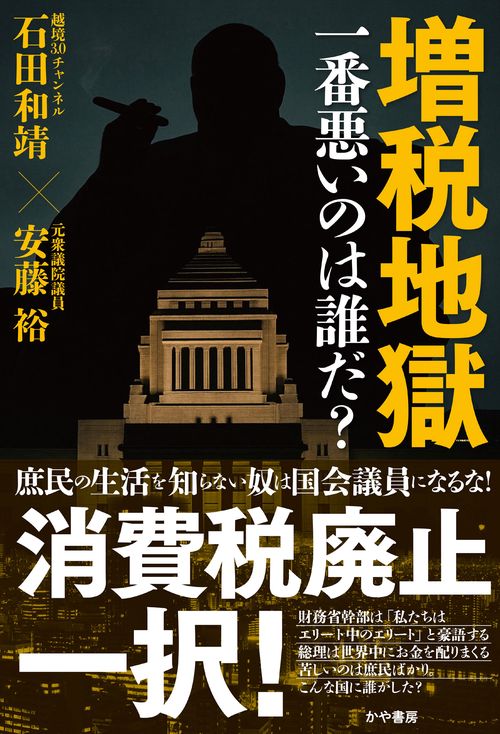 増税地獄　一番悪いのは誰だ？