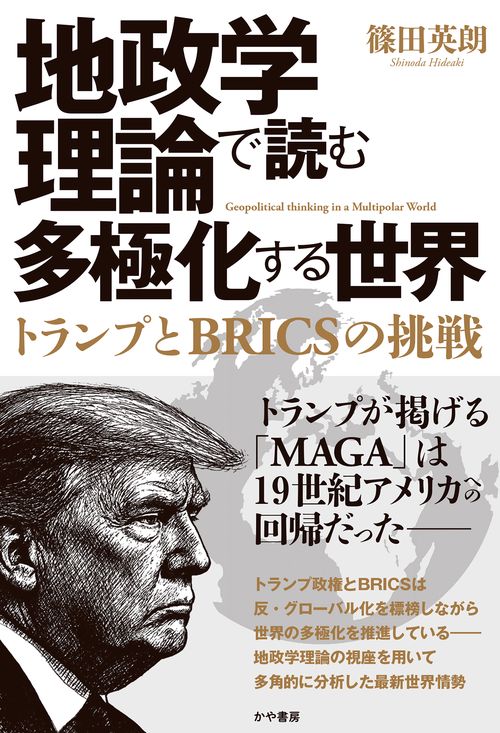 地政学理論で読む多極化する世界：トランプとBRICSの挑戦