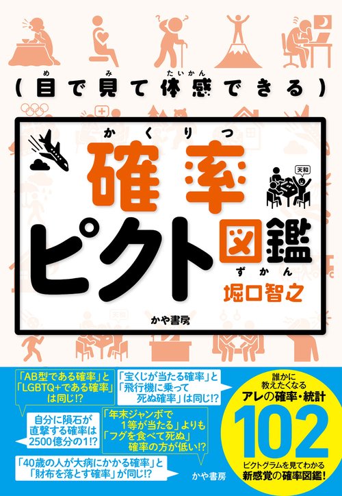 目で見て体感できる　確率ピクト図鑑