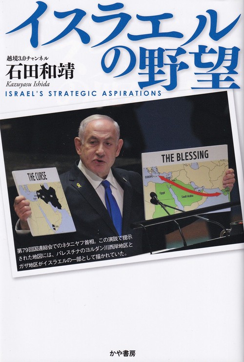 イスラエルの野望　