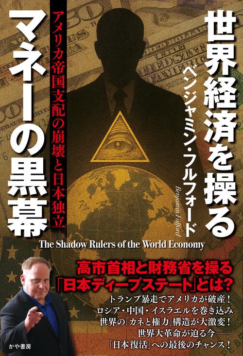 世界経済を操るマネーの黒幕　アメリカ帝国支配の崩壊と日本独立