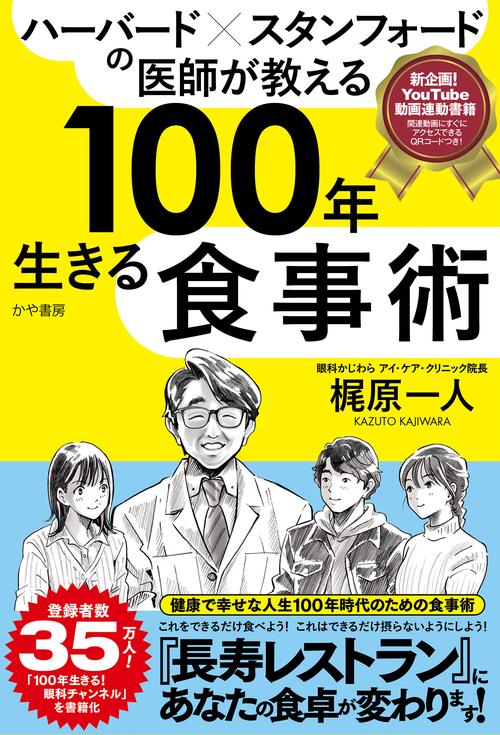 ハーバード×スタンフォードの医師が教える100年生きる食事術