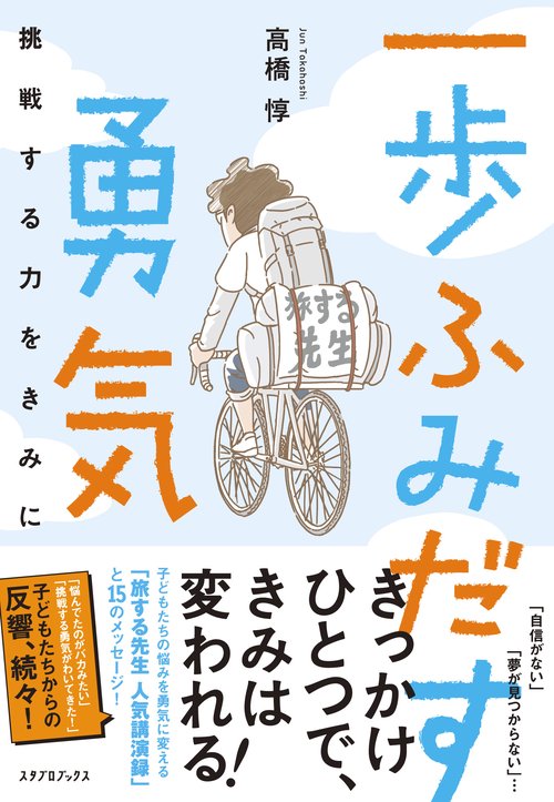 一歩ふみだす勇気
