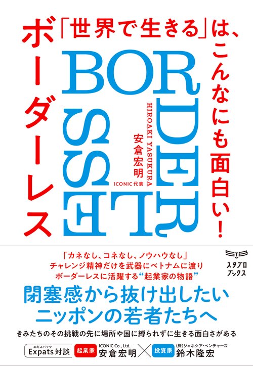 「世界で生きる」は、こんなにも面白い！