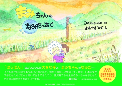 まみちゃんのなみだのあじ