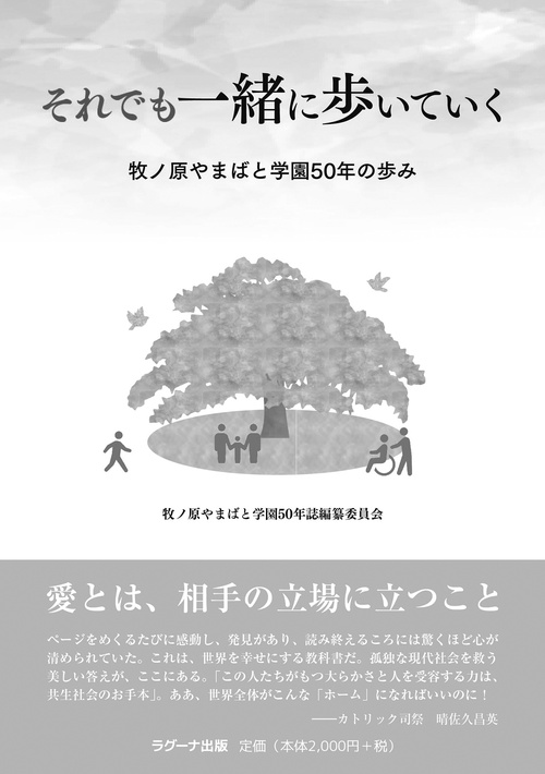 それでも一緒に歩いていく　牧ノ原やまばと学園50年の歩み