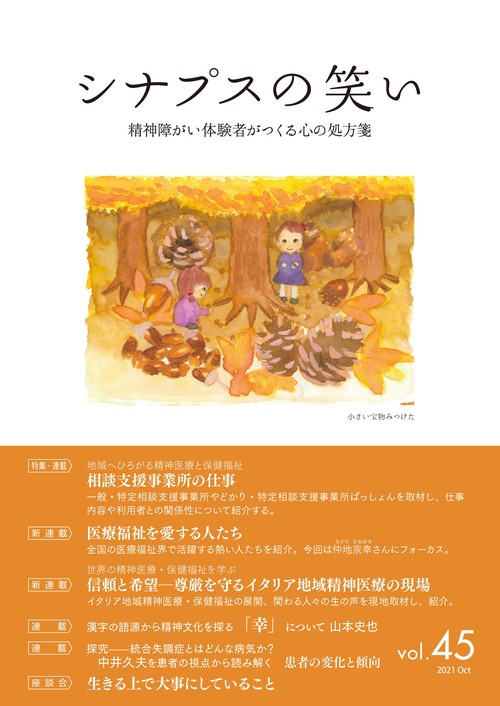 シナプスの笑い 精神障がい体験者がつくる心の処方箋 Vol.45(2021Oct)