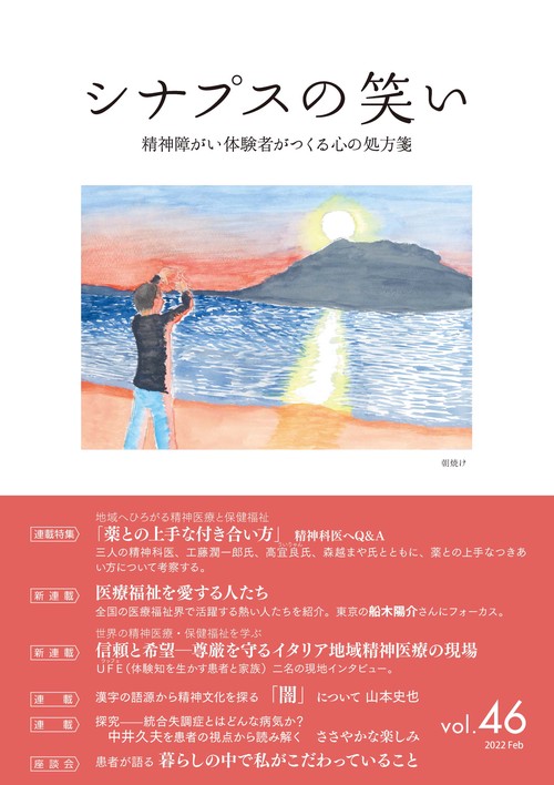 シナプスの笑い 精神障がい体験者がつくる心の処方箋 Vol.46(2022Feb)