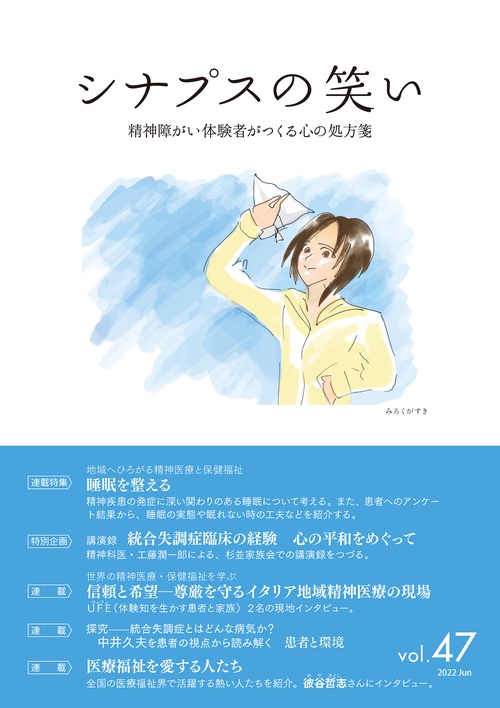 シナプスの笑い 精神障がい体験者がつくる心の処方箋 Vol.47(2022June)